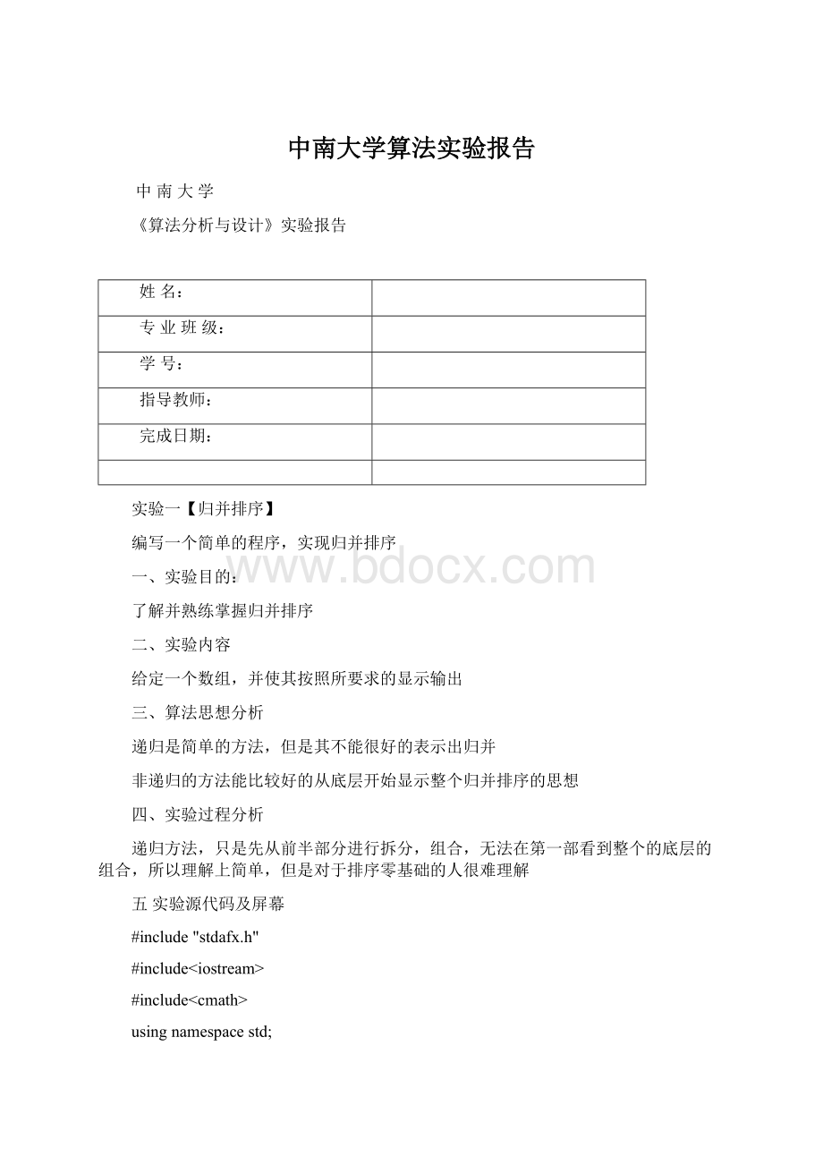 中南大学算法实验报告.docx_第1页