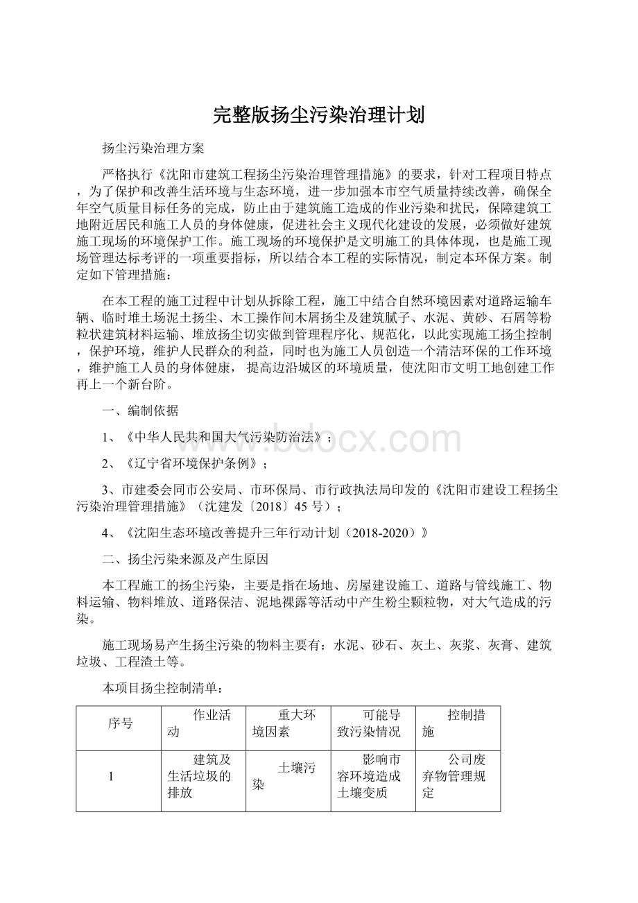 完整版扬尘污染治理计划.docx_第1页