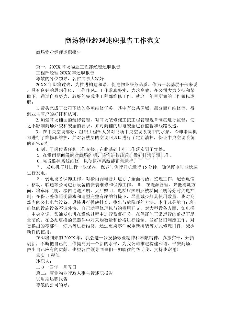 商场物业经理述职报告工作范文.docx