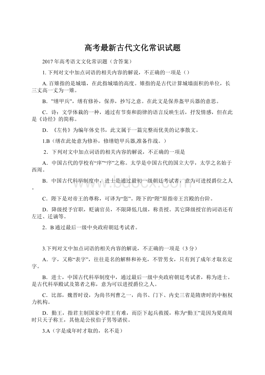 高考最新古代文化常识试题.docx