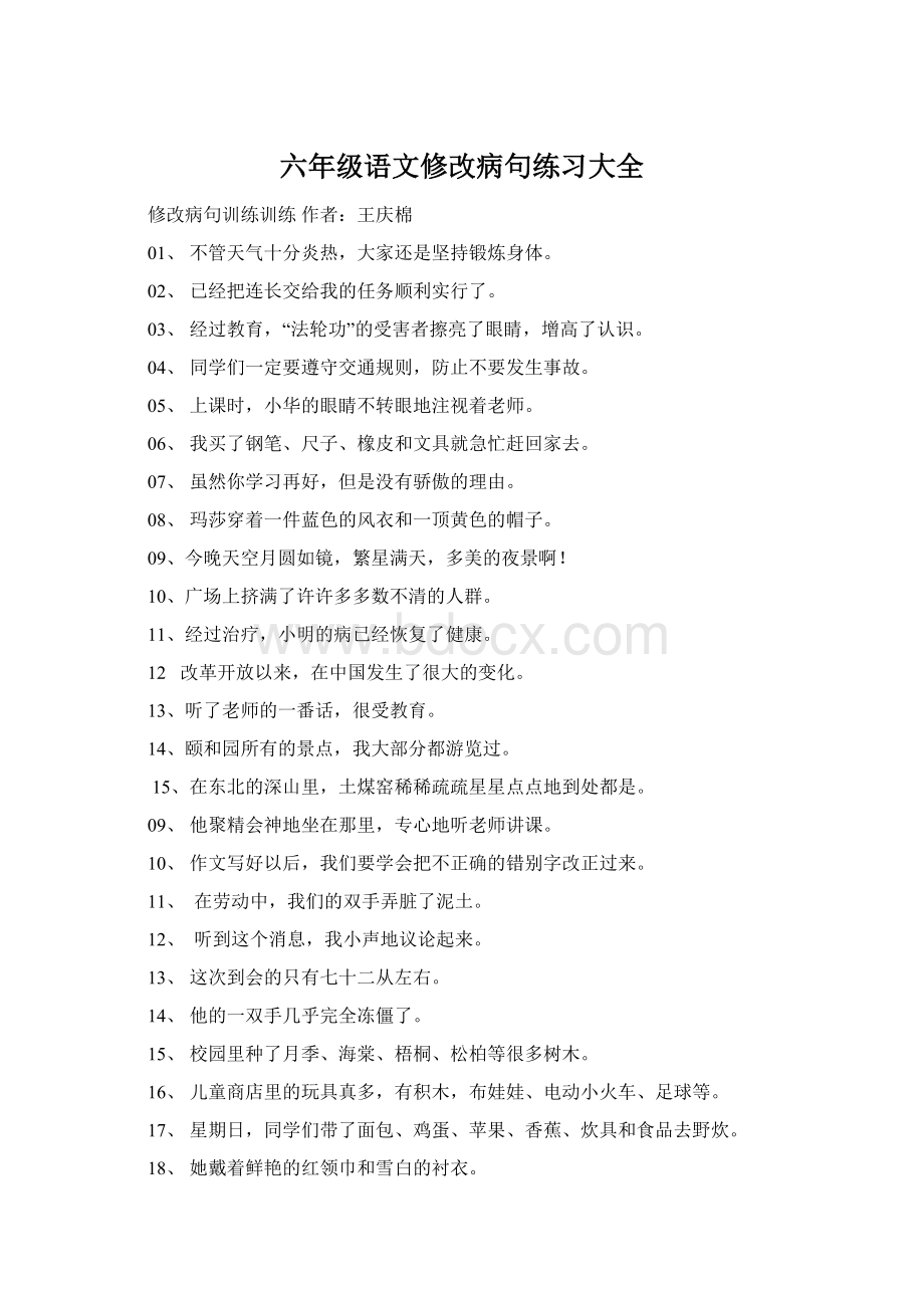 六年级语文修改病句练习大全Word文档格式.docx