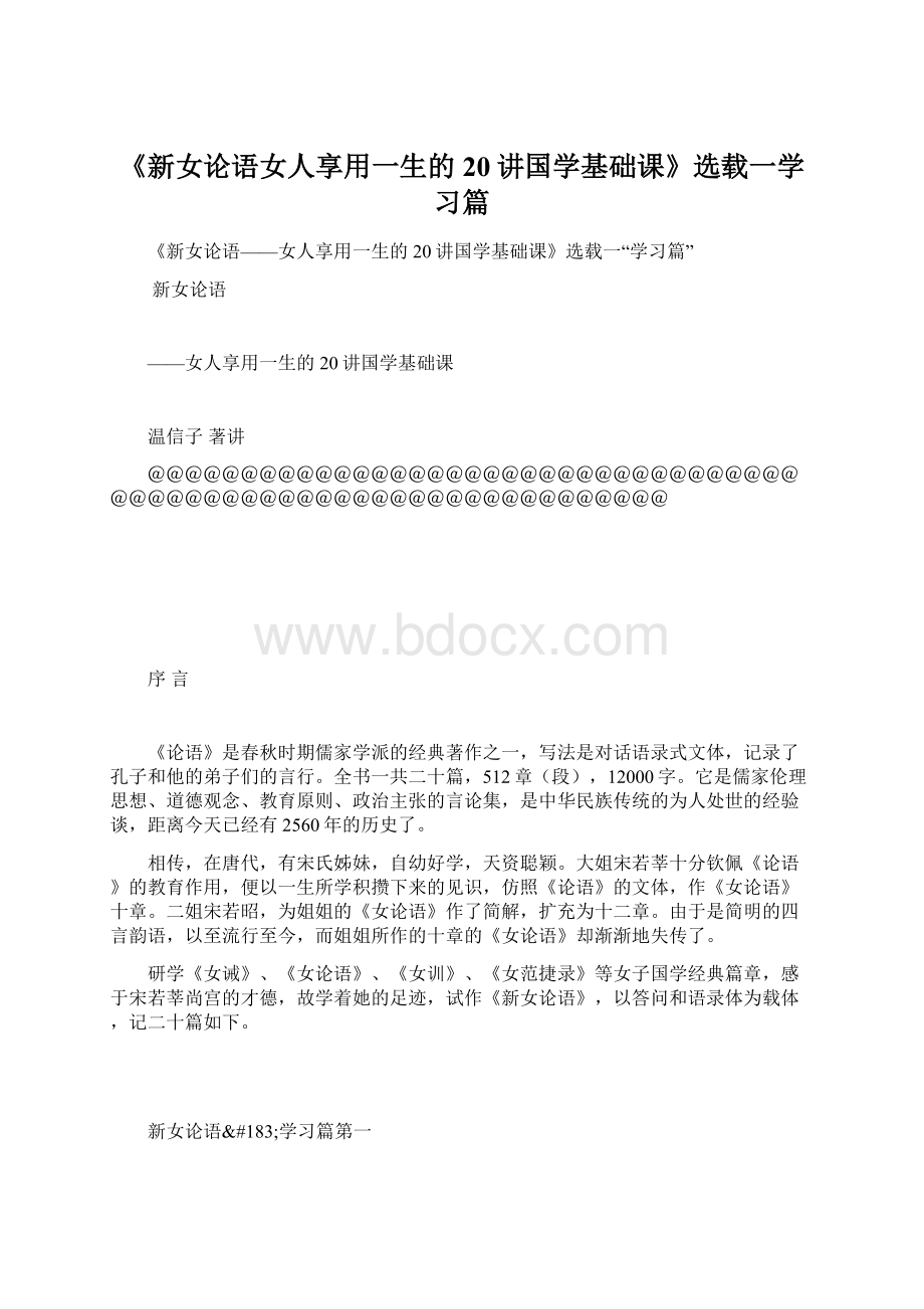 《新女论语女人享用一生的20讲国学基础课》选载一学习篇.docx