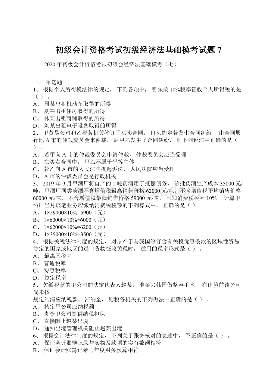 初级会计资格考试初级经济法基础模考试题7.docx_第1页