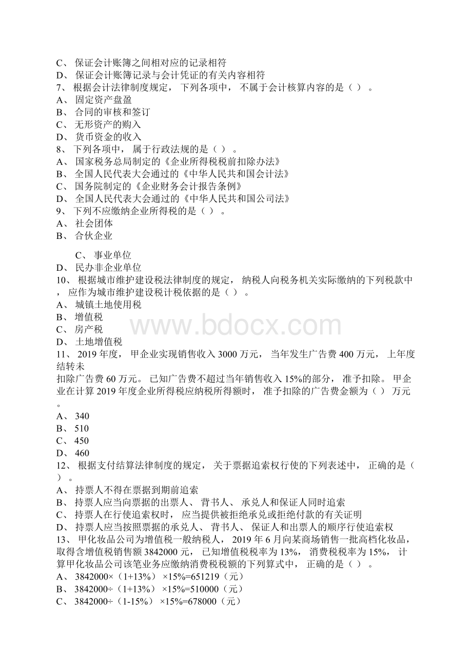 初级会计资格考试初级经济法基础模考试题7.docx_第2页