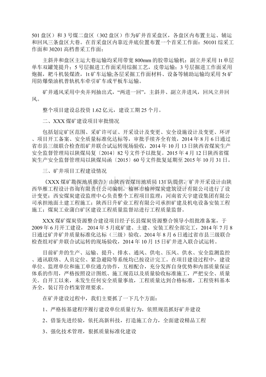 汇报稿zx煤矿资源整合项目工程质量备案汇报材料汇总.docx_第2页