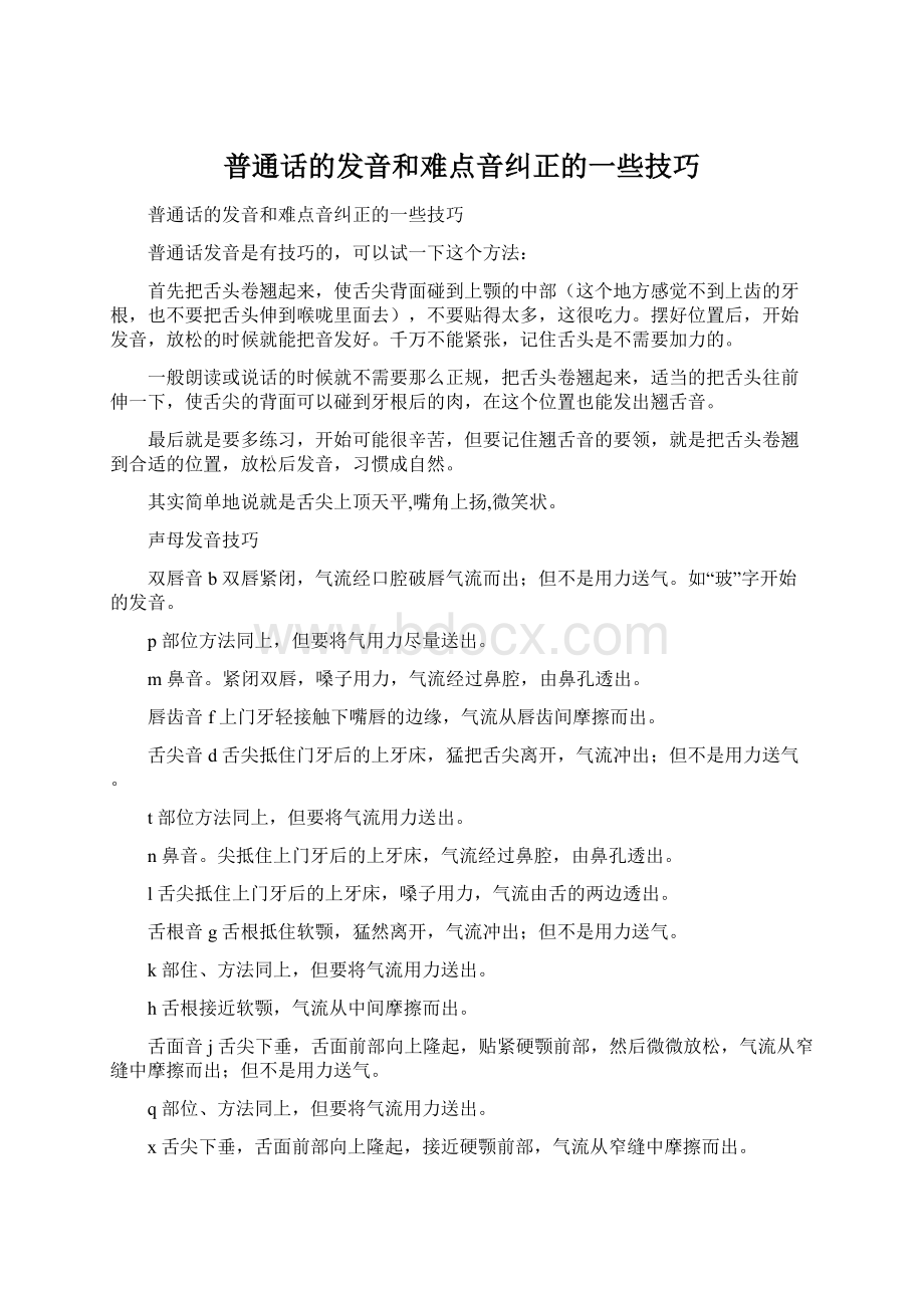 普通话的发音和难点音纠正的一些技巧.docx_第1页