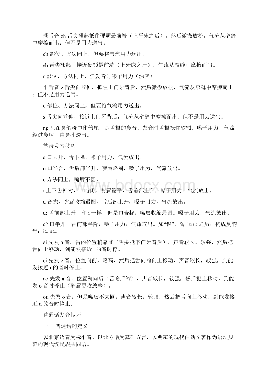 普通话的发音和难点音纠正的一些技巧.docx_第2页