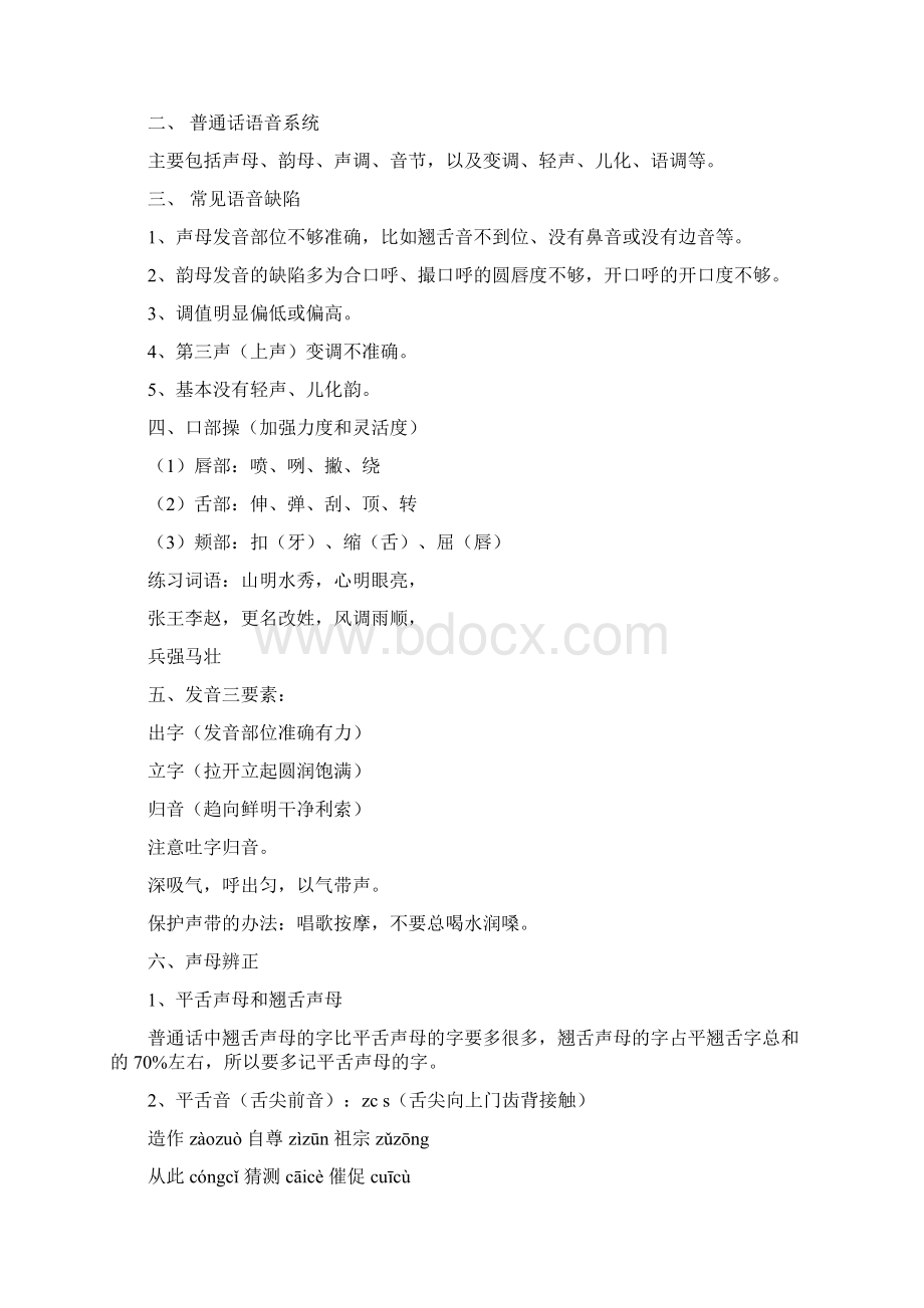 普通话的发音和难点音纠正的一些技巧.docx_第3页