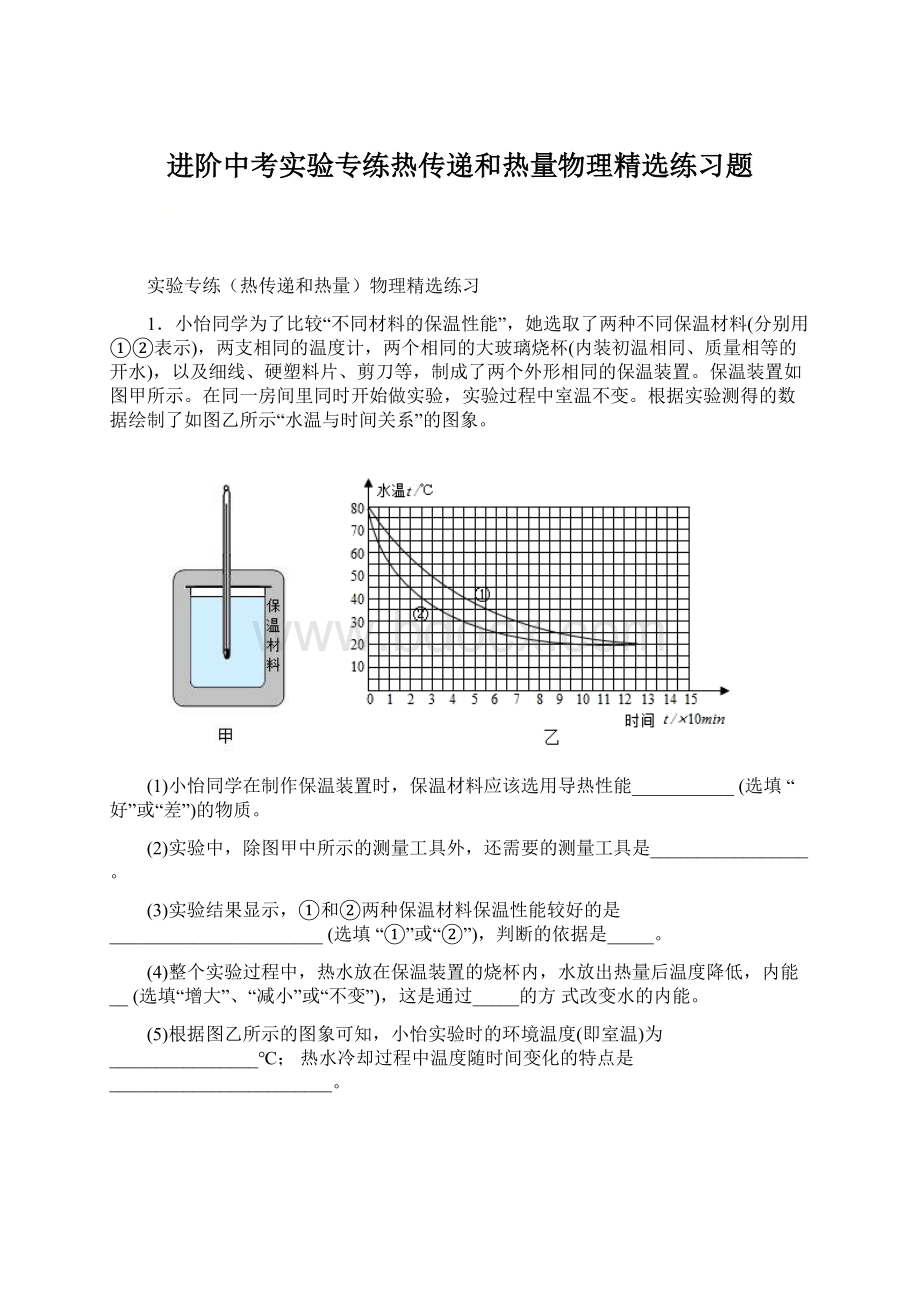 进阶中考实验专练热传递和热量物理精选练习题.docx