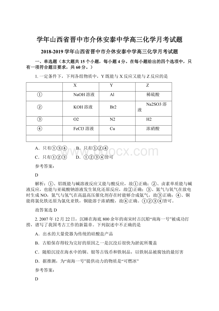 学年山西省晋中市介休安泰中学高三化学月考试题Word文件下载.docx