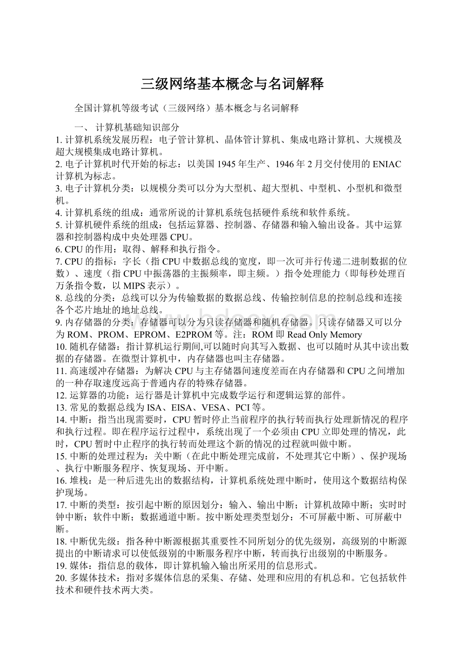 三级网络基本概念与名词解释Word文档下载推荐.docx