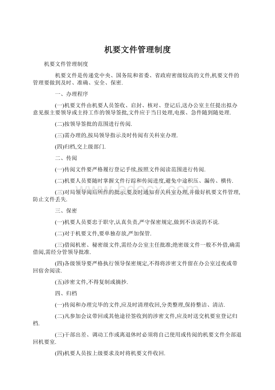 机要文件管理制度Word文档下载推荐.docx