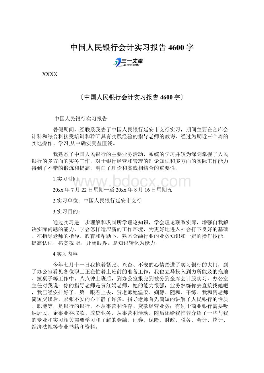 中国人民银行会计实习报告 4600字Word格式.docx