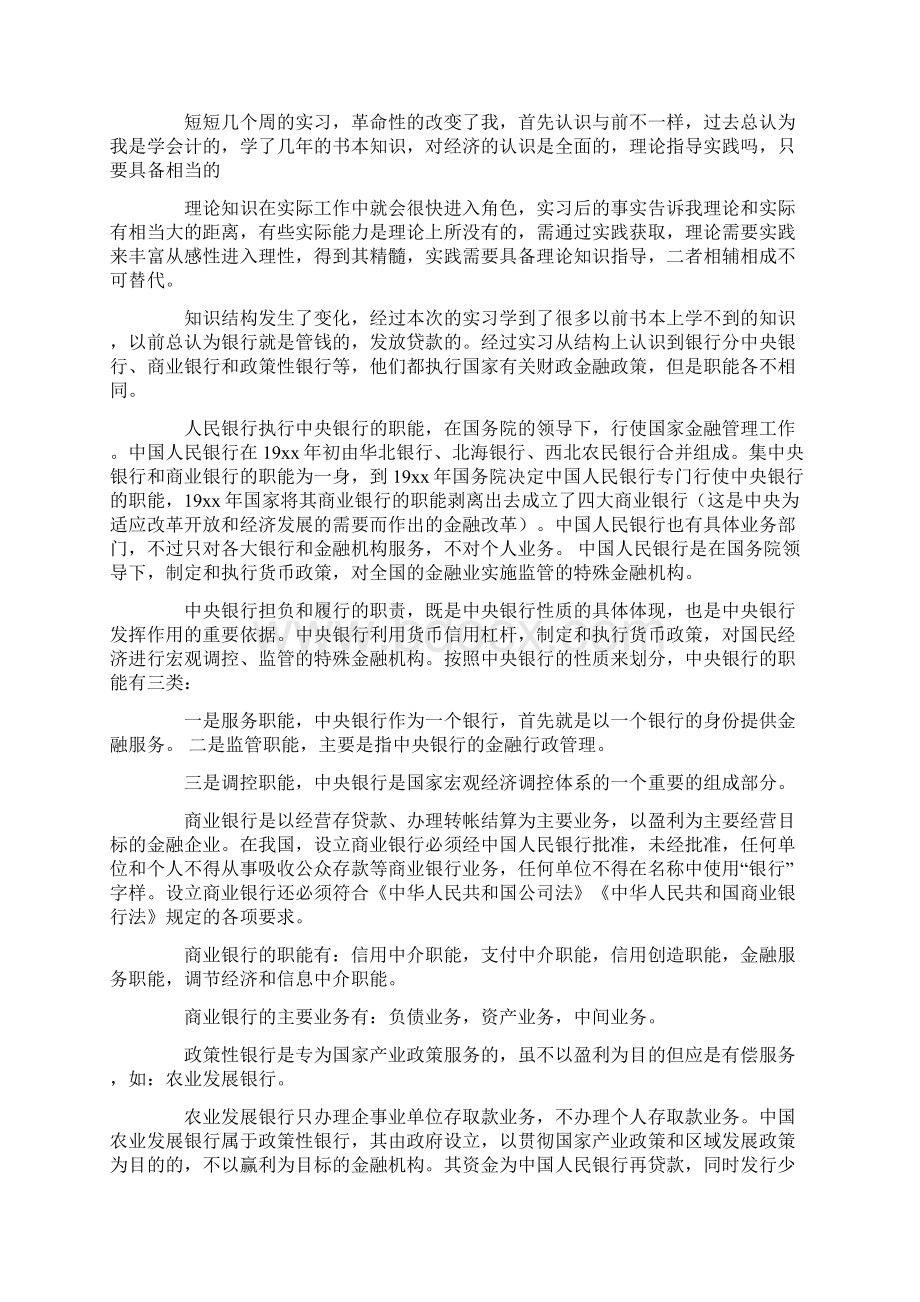 中国人民银行会计实习报告 4600字Word格式.docx_第2页