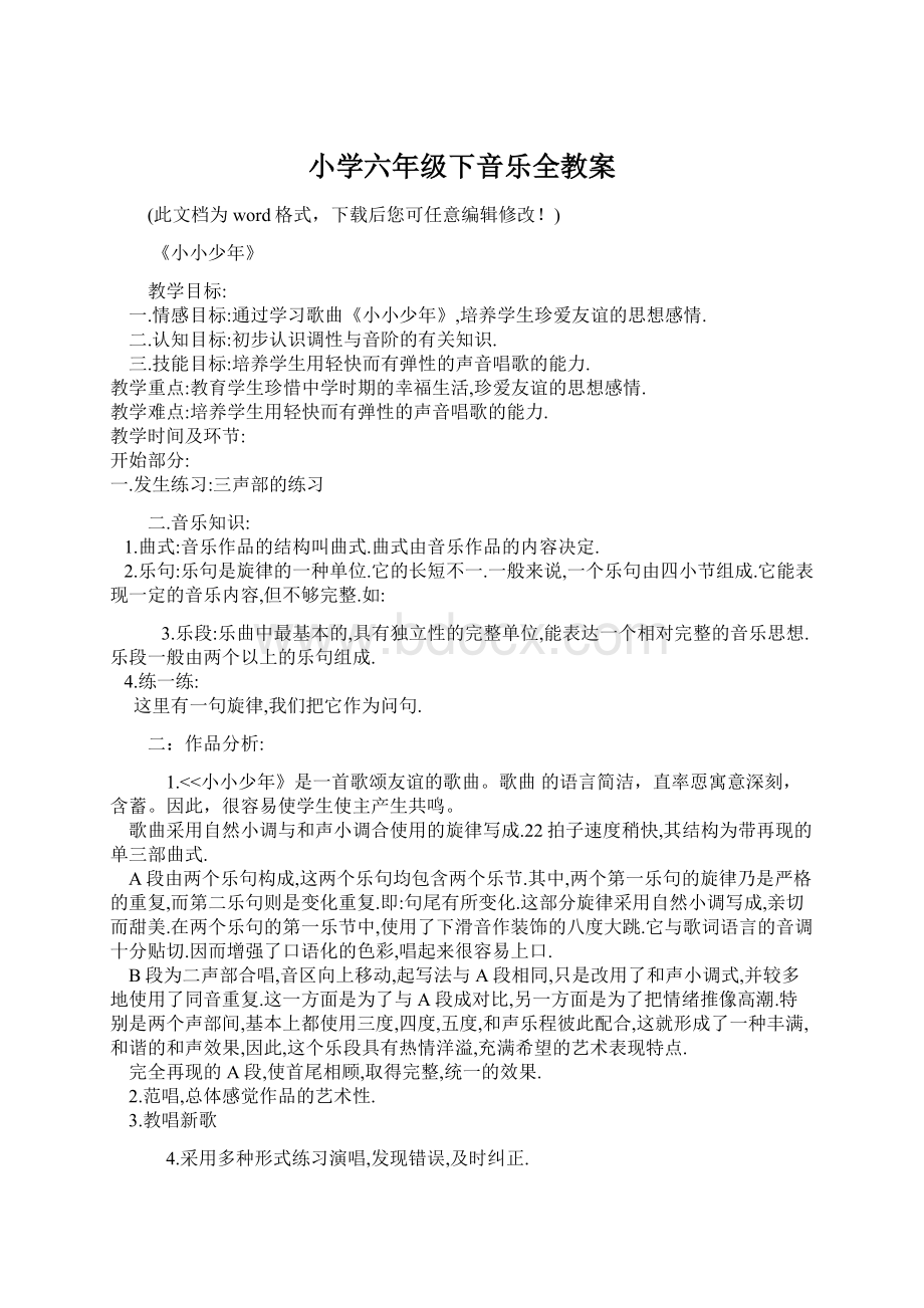 小学六年级下音乐全教案.docx_第1页