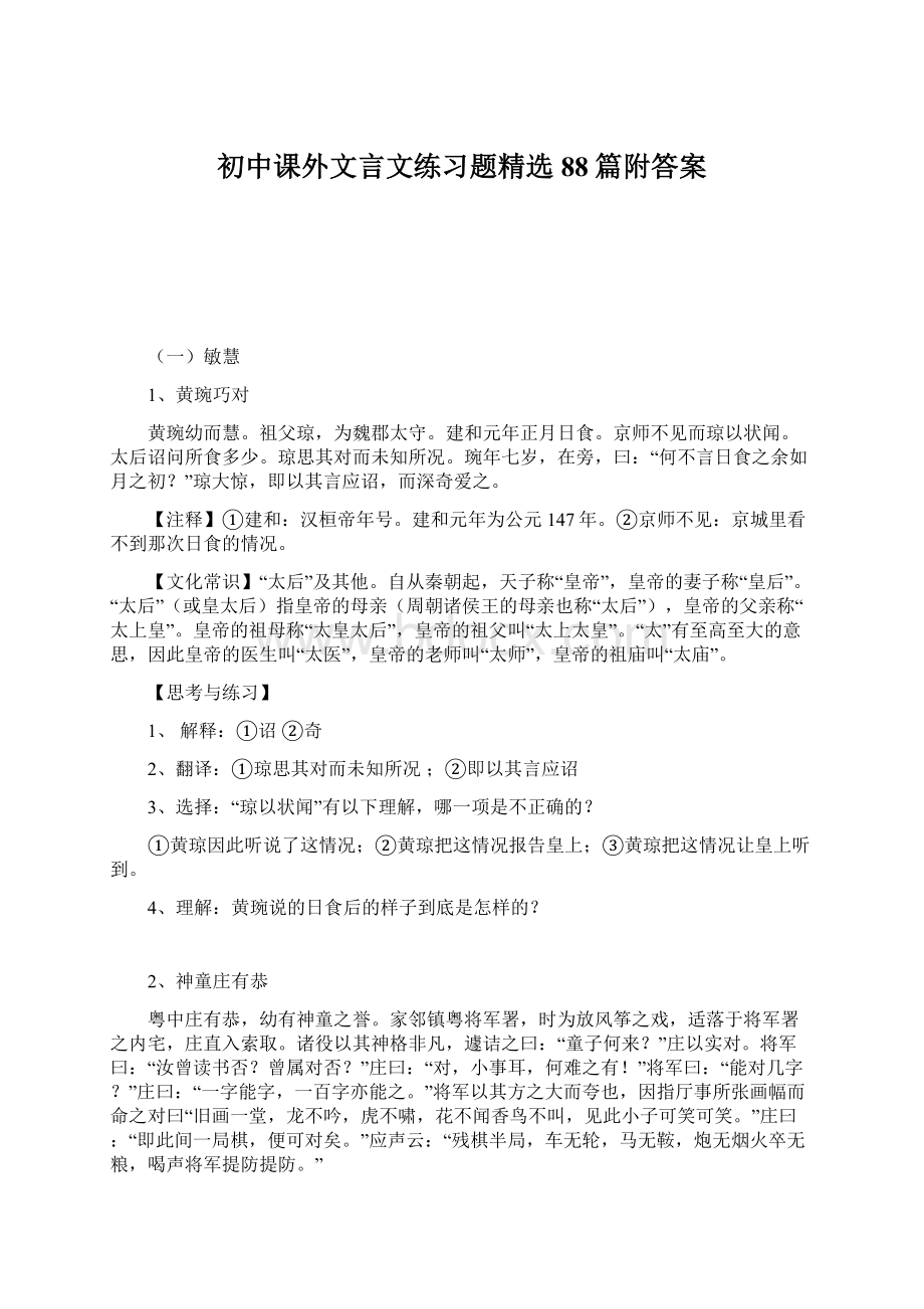 初中课外文言文练习题精选88篇附答案文档格式.docx