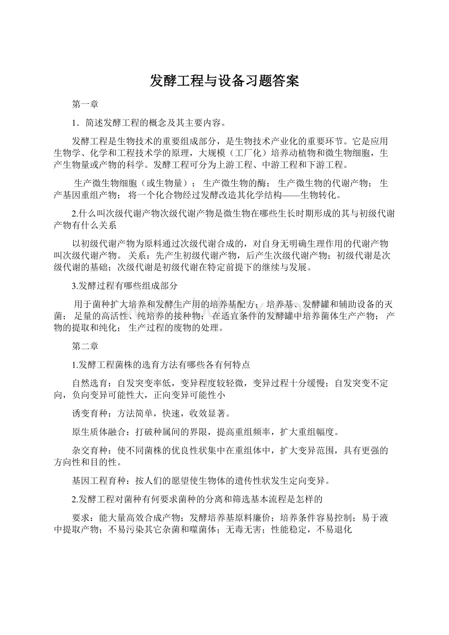 发酵工程与设备习题答案.docx_第1页