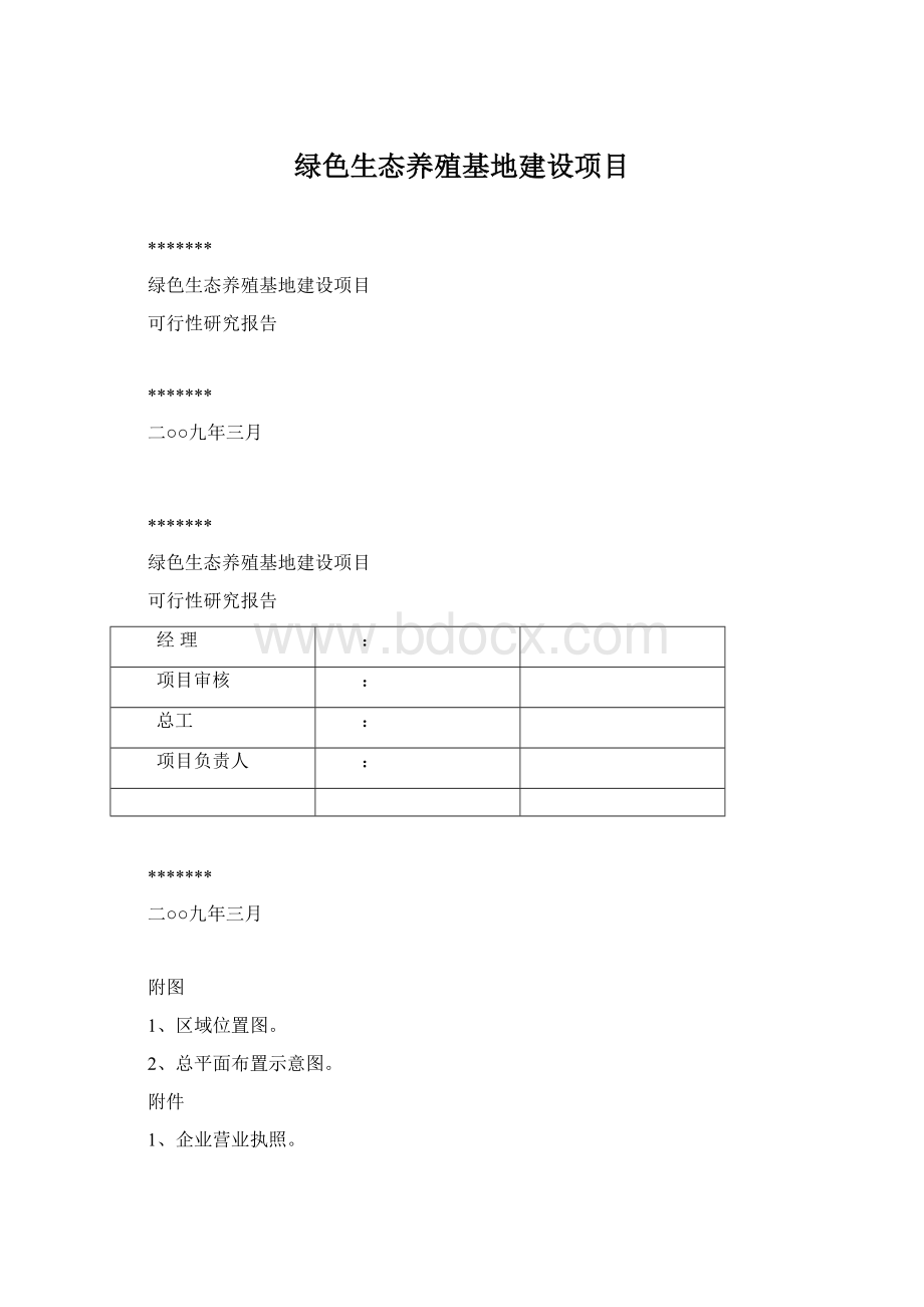 绿色生态养殖基地建设项目Word下载.docx