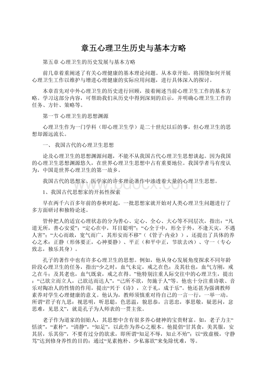 章五心理卫生历史与基本方略Word文档格式.docx