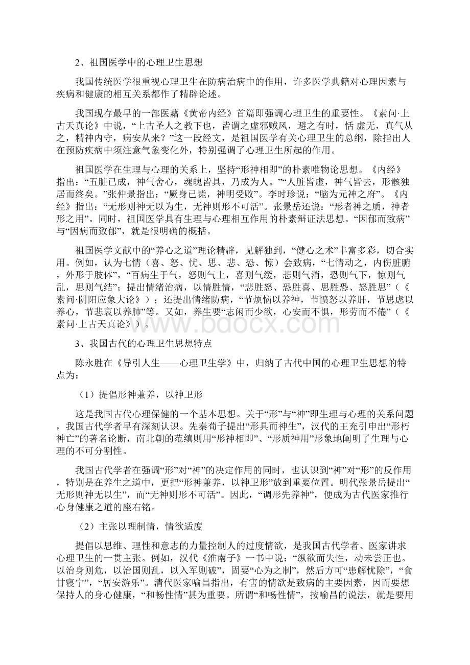 章五心理卫生历史与基本方略.docx_第2页