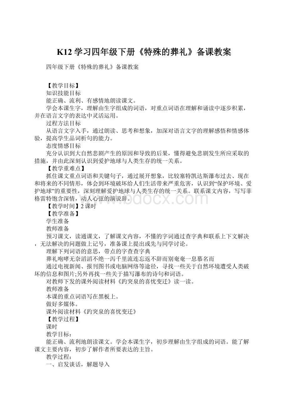 K12学习四年级下册《特殊的葬礼》备课教案文档格式.docx