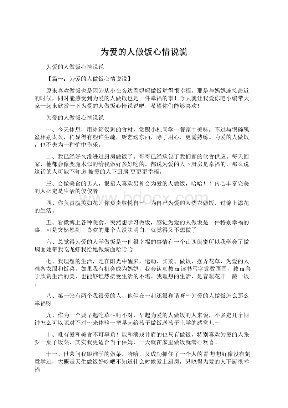 为爱的人做饭心情说说Word文档下载推荐.docx