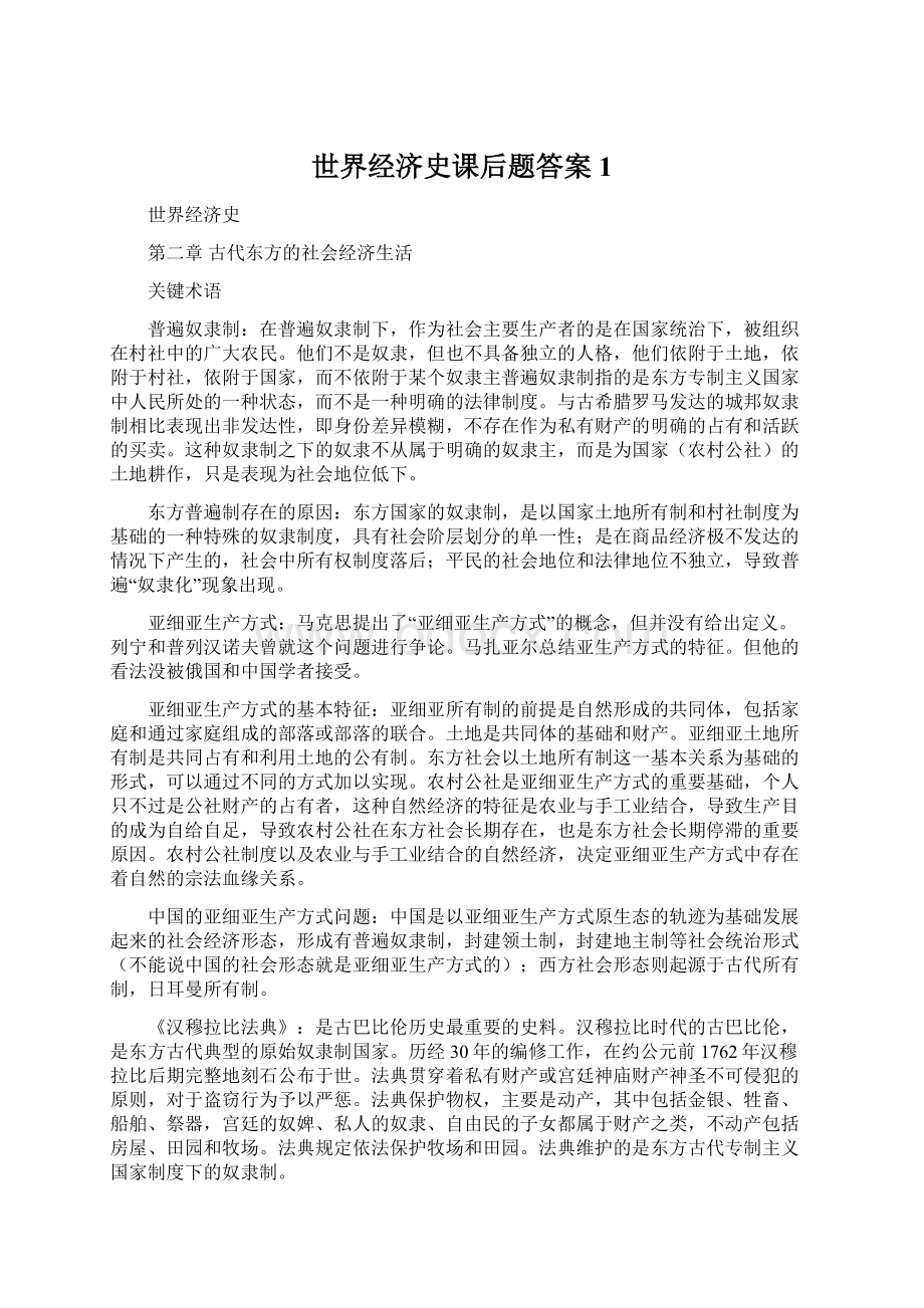 世界经济史课后题答案1Word格式文档下载.docx_第1页