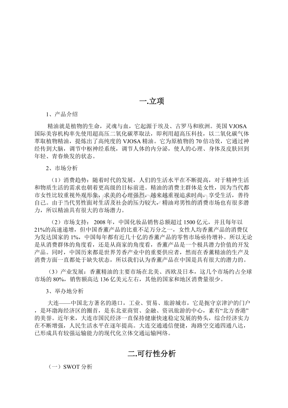 香薰精油策划案Word格式文档下载.docx_第3页