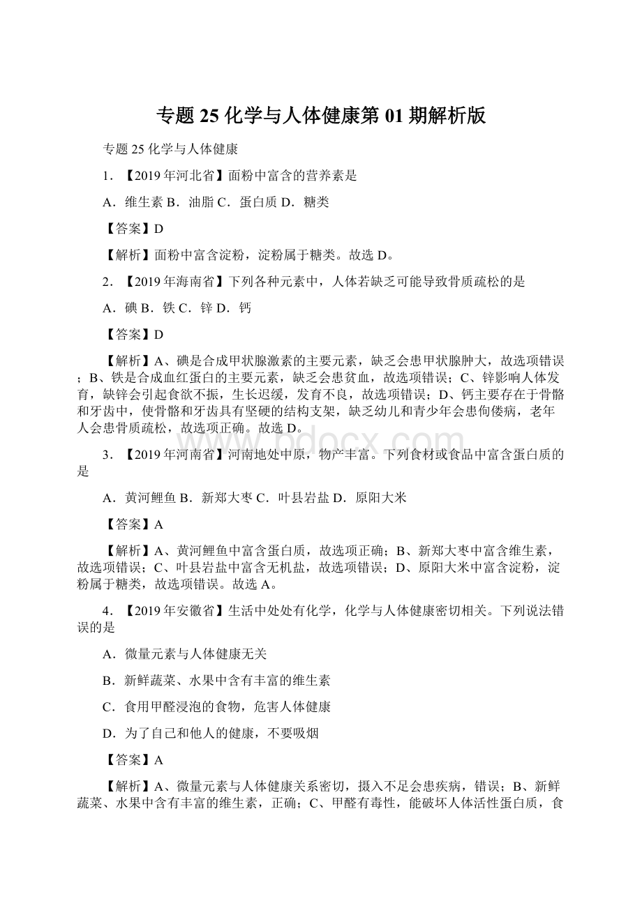 专题25 化学与人体健康第01期解析版.docx