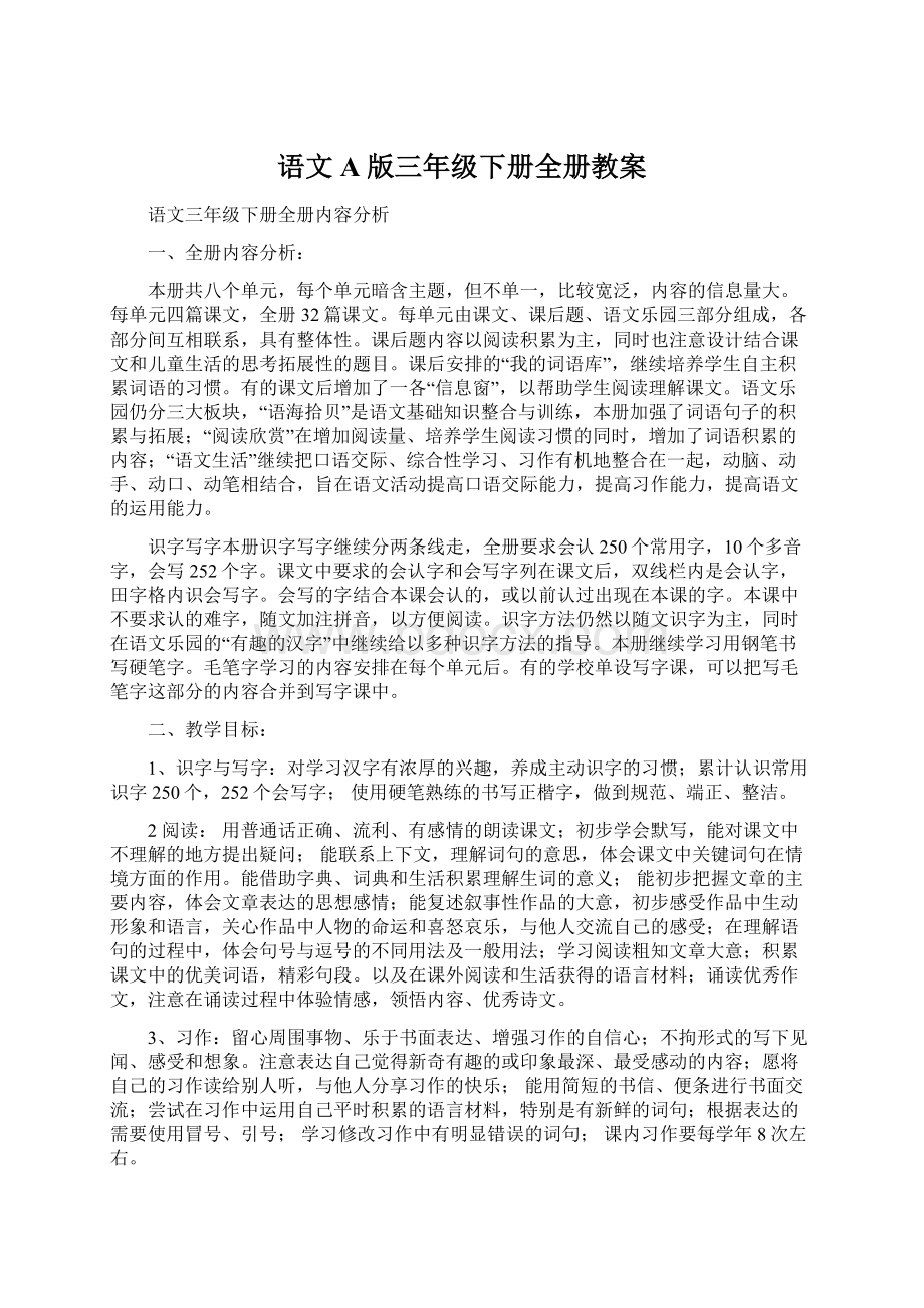 语文A版三年级下册全册教案.docx_第1页