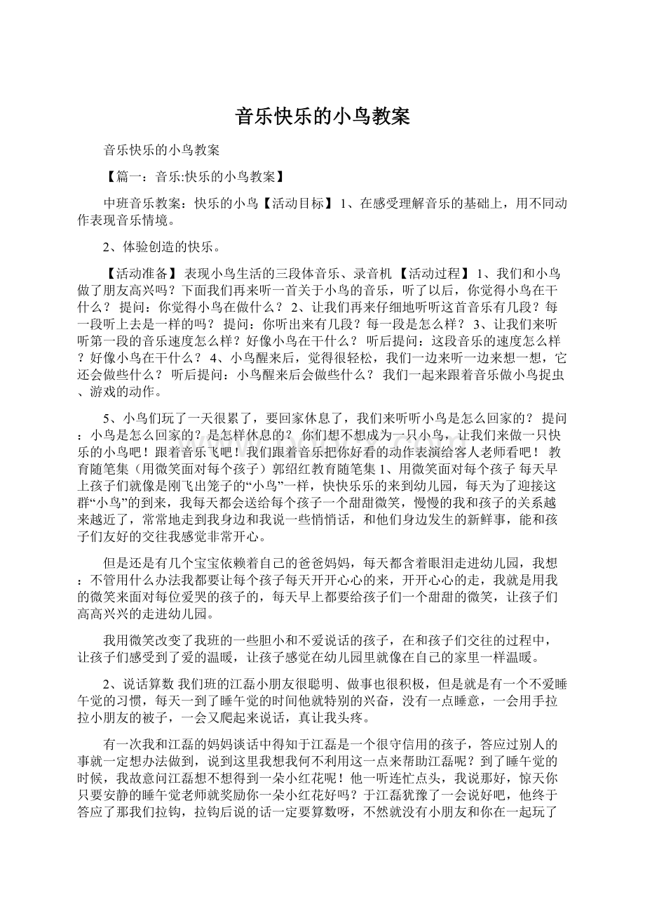 音乐快乐的小鸟教案.docx_第1页