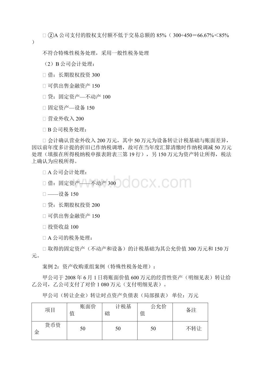 企业重组业务税法与会计差异案例分析实例解析Word文档格式.docx_第2页