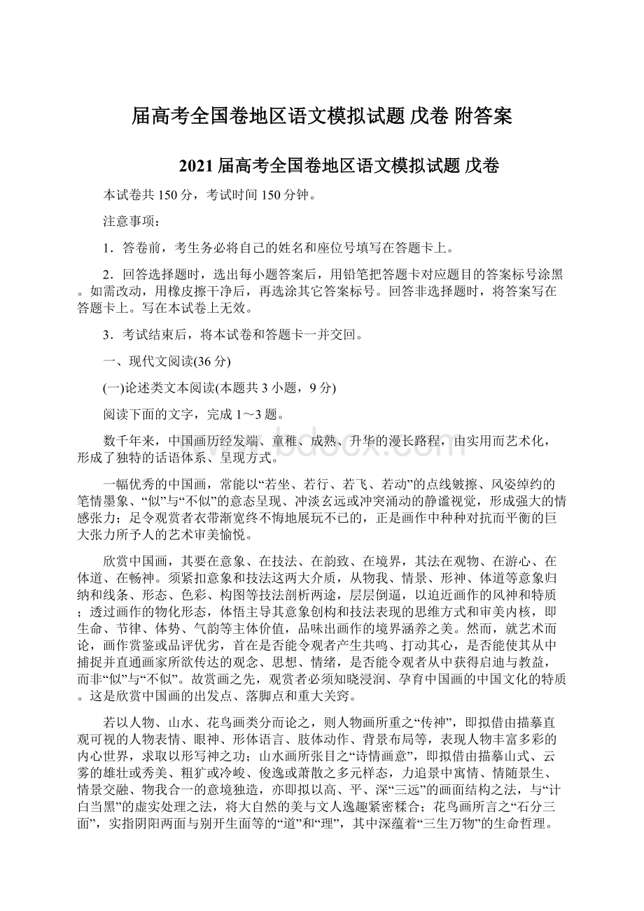 届高考全国卷地区语文模拟试题 戊卷 附答案.docx_第1页