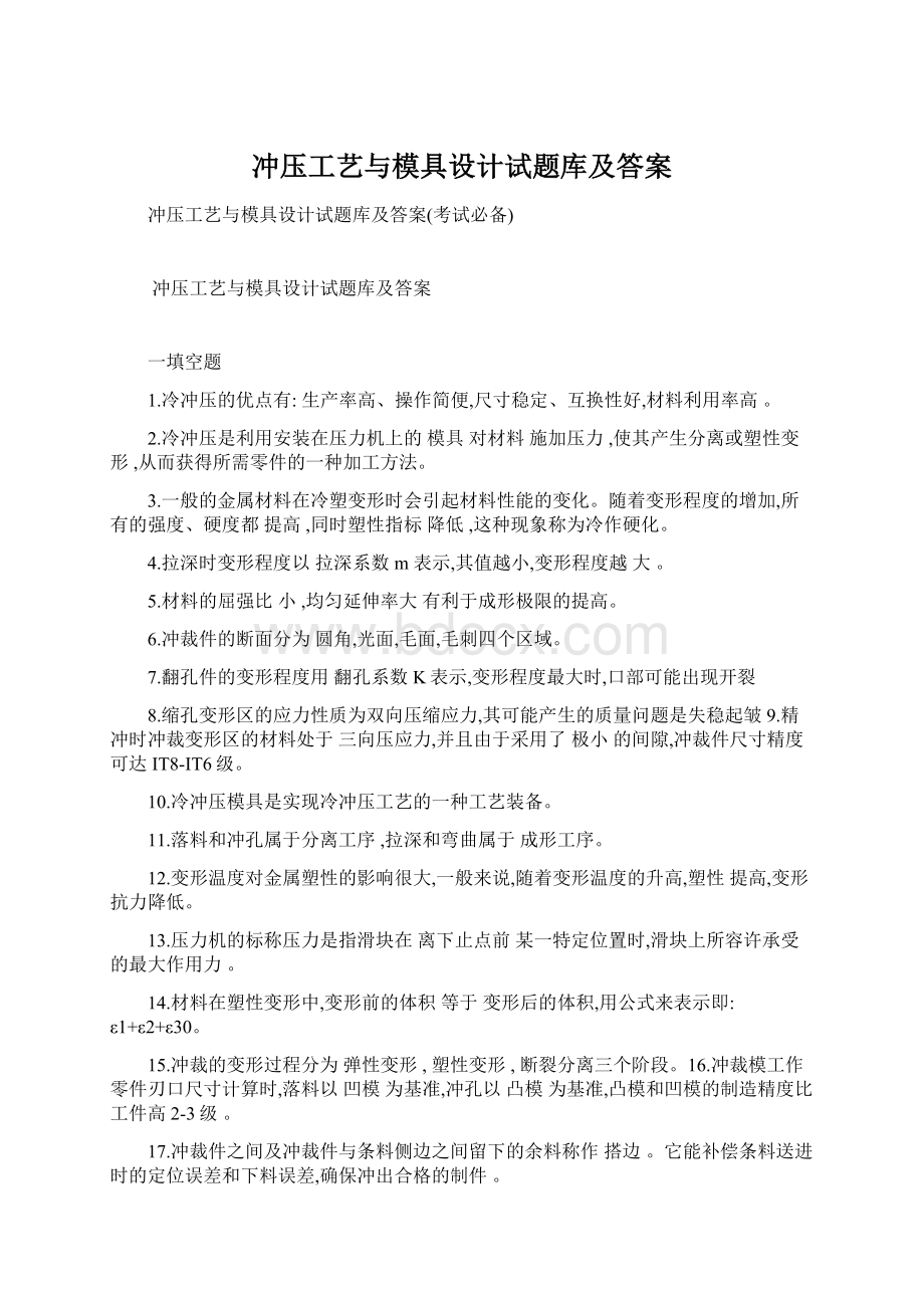 冲压工艺与模具设计试题库及答案.docx_第1页