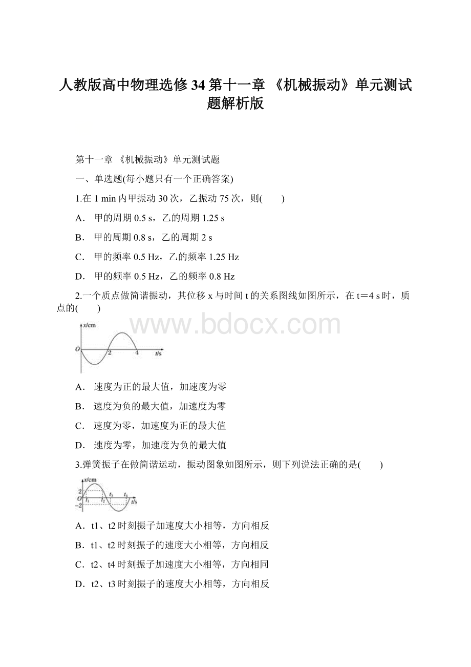 人教版高中物理选修34第十一章 《机械振动》单元测试题解析版Word格式文档下载.docx_第1页