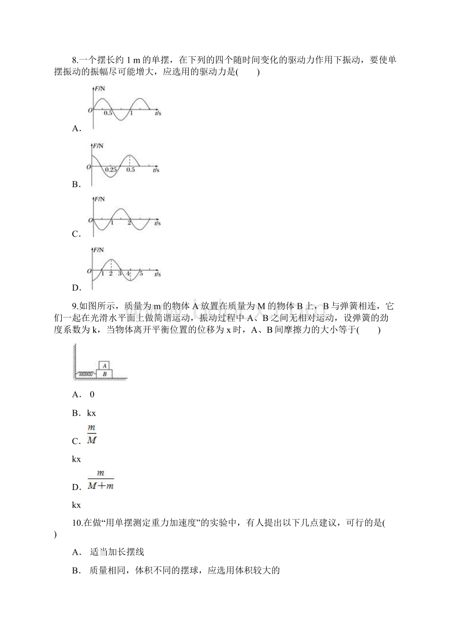 人教版高中物理选修34第十一章 《机械振动》单元测试题解析版Word格式文档下载.docx_第3页