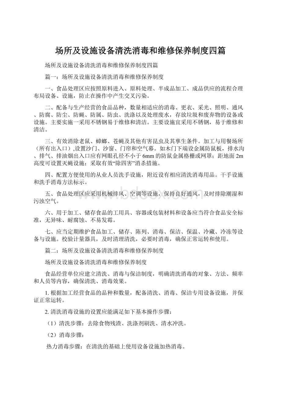 场所及设施设备清洗消毒和维修保养制度四篇Word文件下载.docx