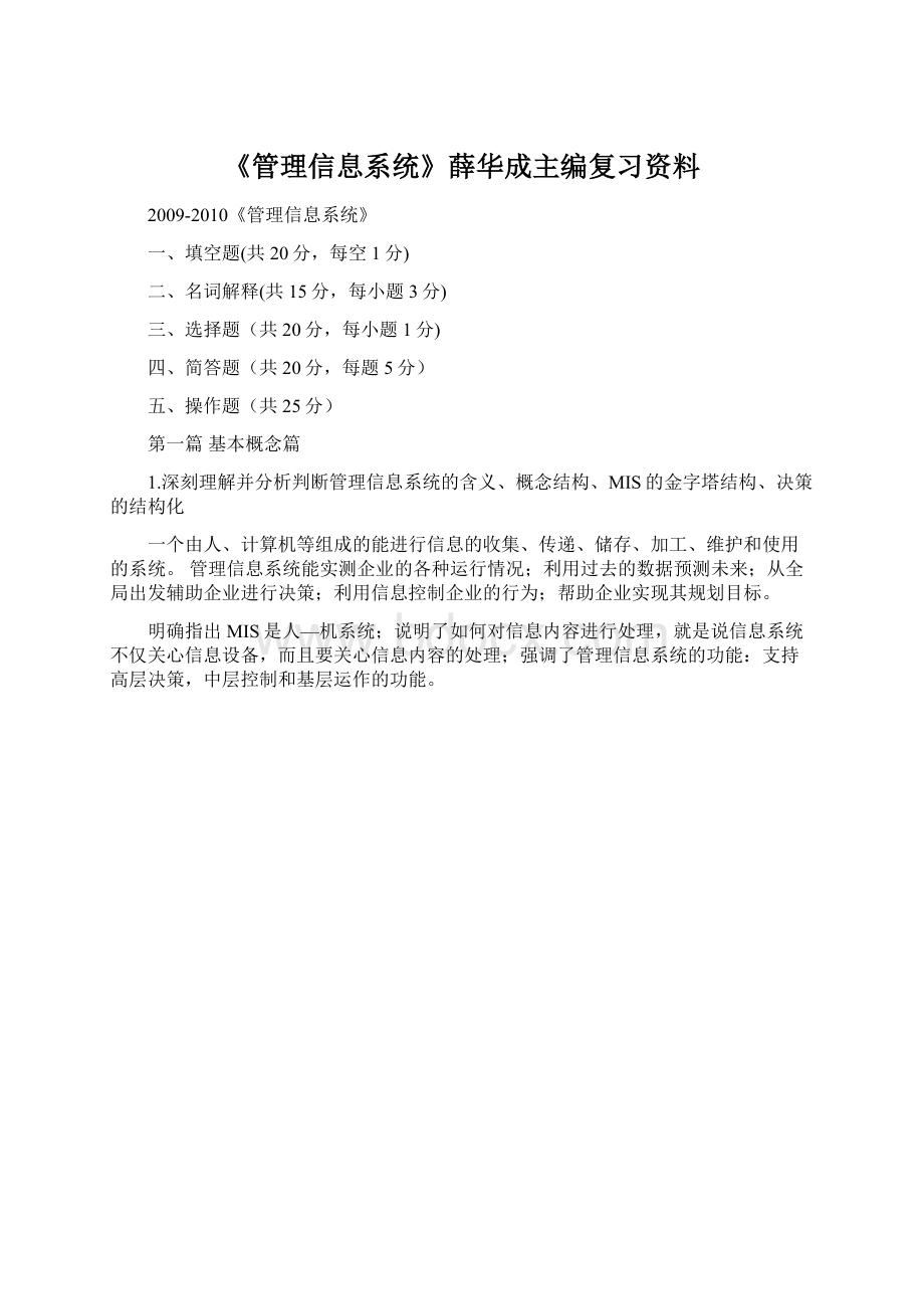 《管理信息系统》薛华成主编复习资料Word下载.docx