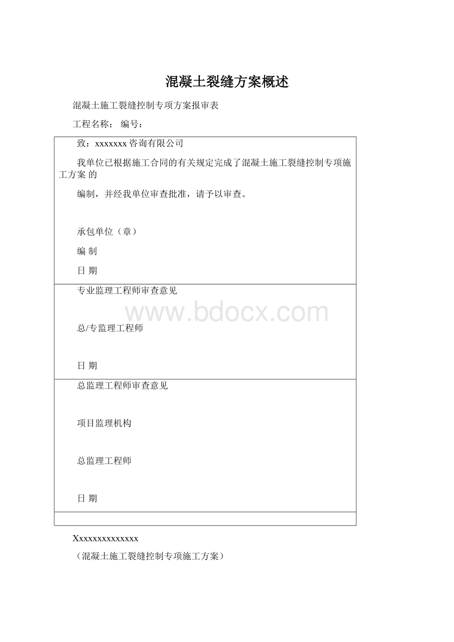 混凝土裂缝方案概述.docx