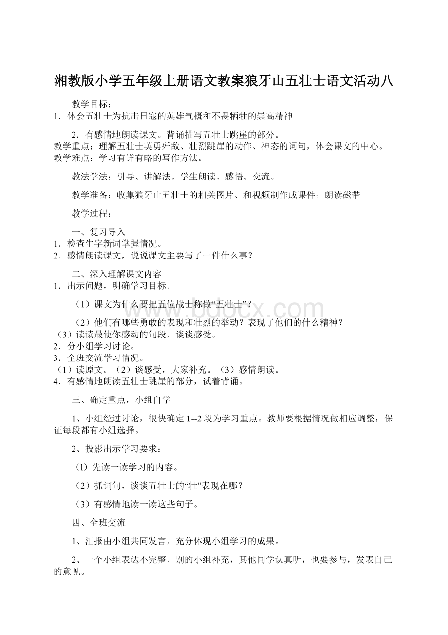 湘教版小学五年级上册语文教案狼牙山五壮士语文活动八Word文档格式.docx_第1页