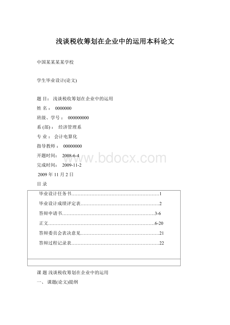 浅谈税收筹划在企业中的运用本科论文.docx_第1页