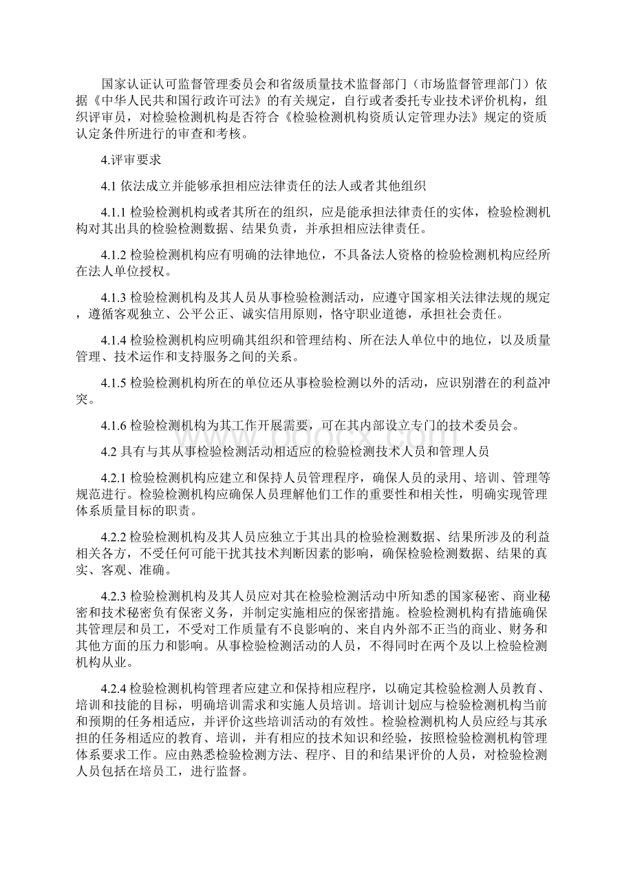 检验检测机构资质认定评审准则版Word文档格式.docx_第2页