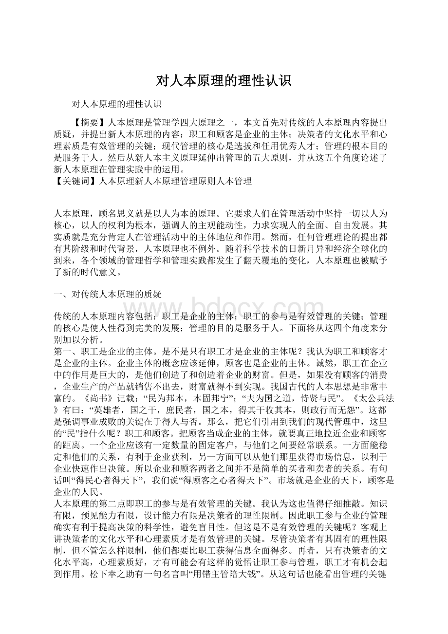 对人本原理的理性认识.docx