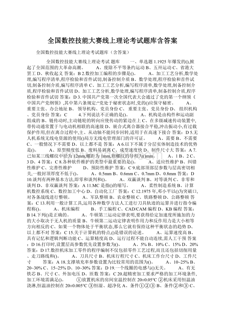 全国数控技能大赛线上理论考试题库含答案.docx