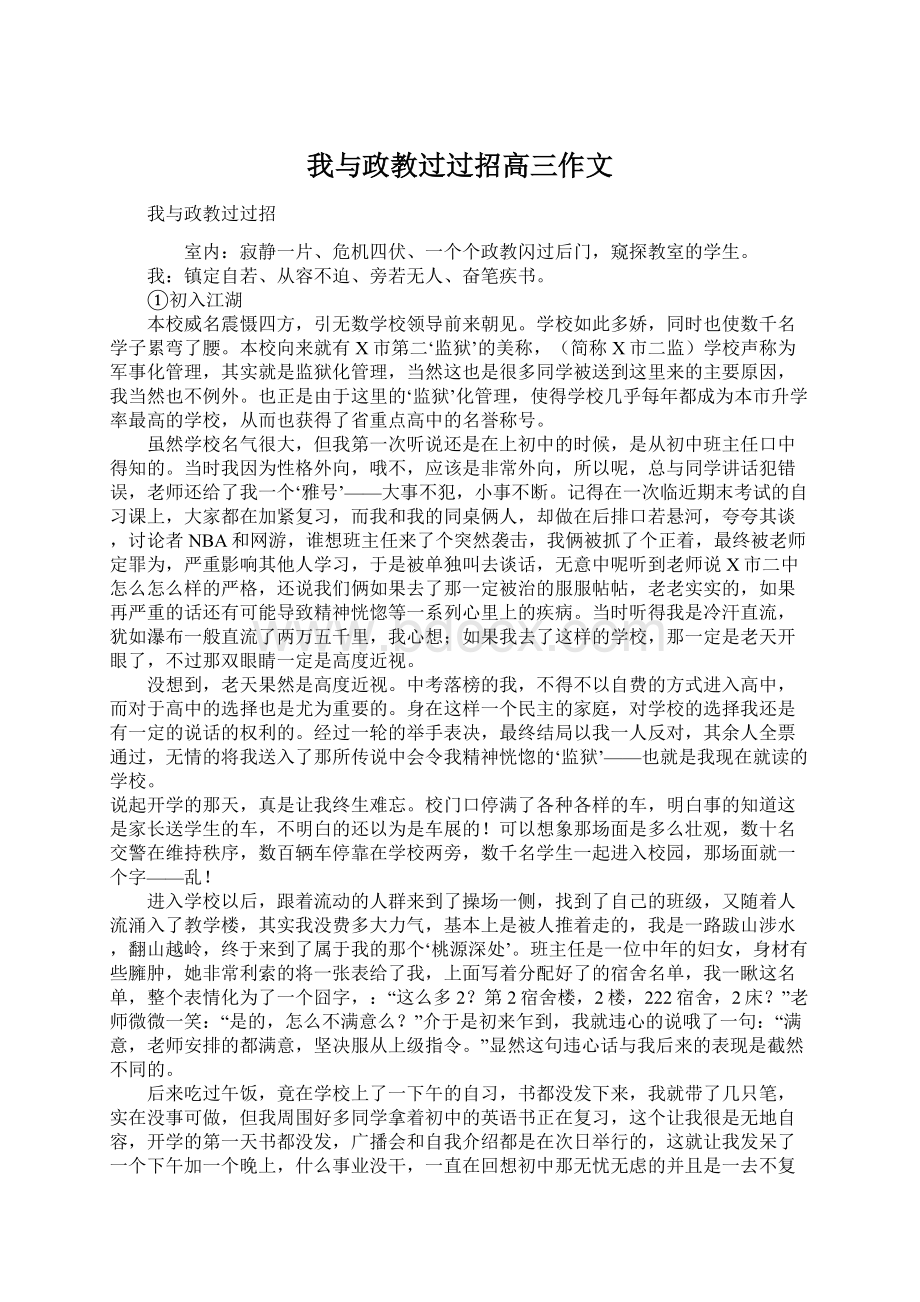 我与政教过过招高三作文.docx_第1页