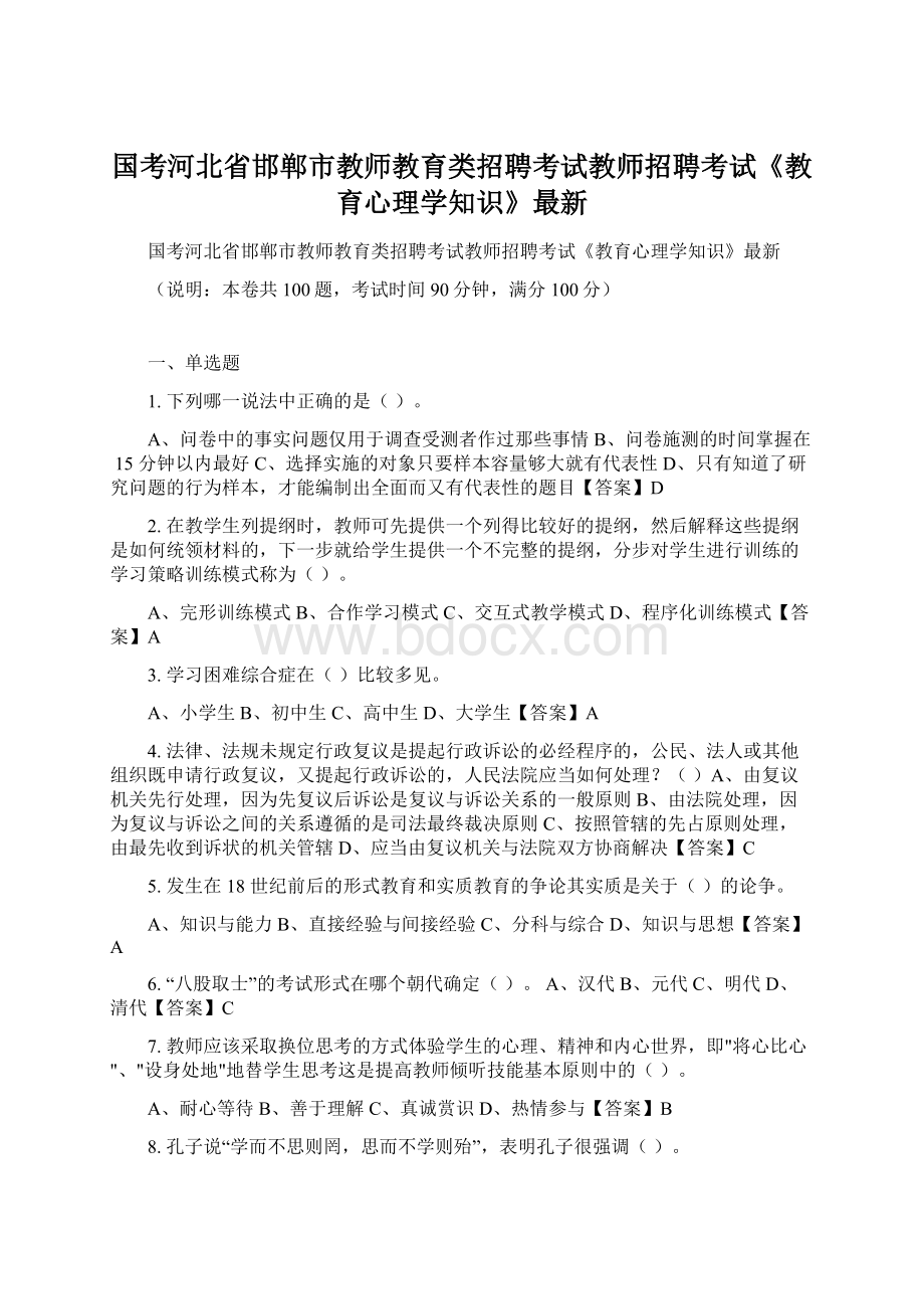 国考河北省邯郸市教师教育类招聘考试教师招聘考试《教育心理学知识》最新.docx