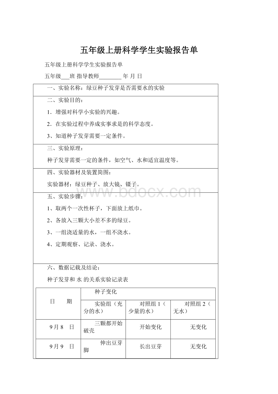 五年级上册科学学生实验报告单Word下载.docx