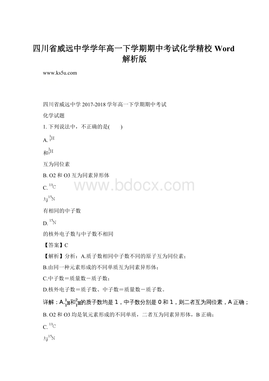 四川省威远中学学年高一下学期期中考试化学精校 Word解析版.docx