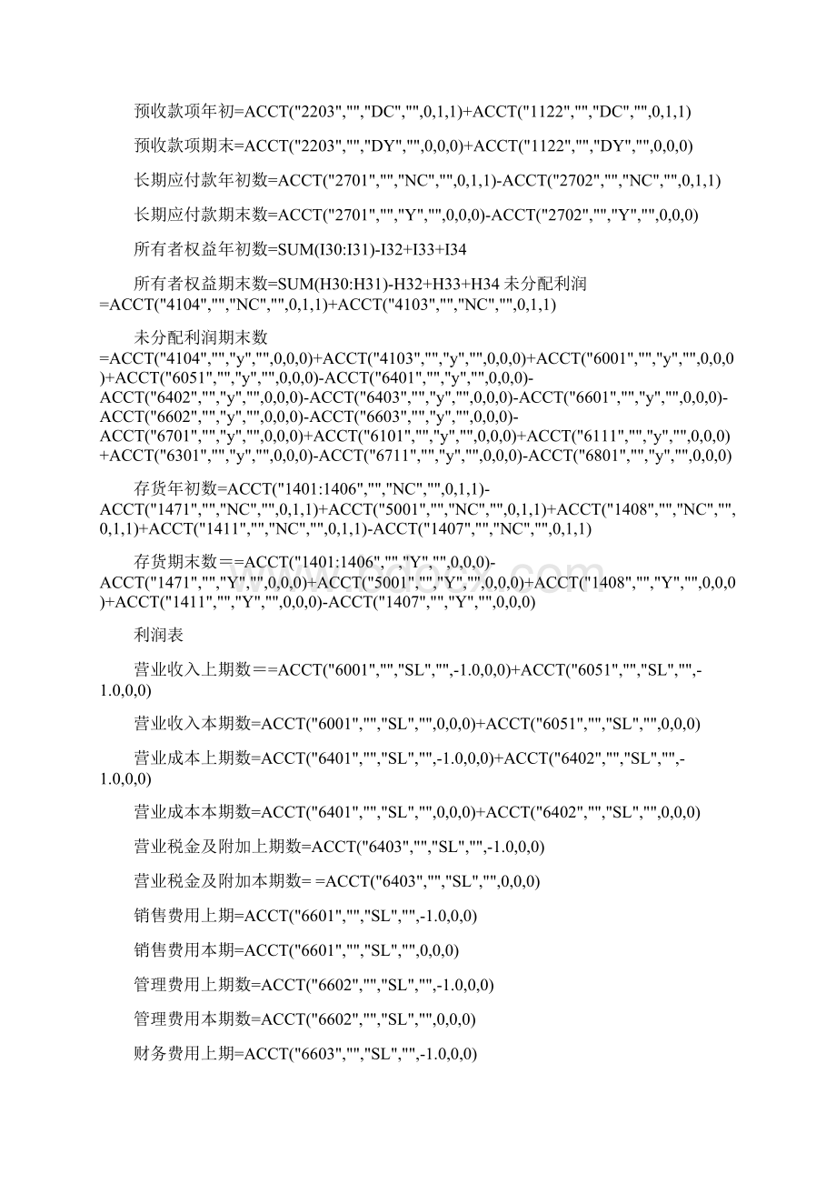 金蝶软件报表公式定义.docx_第2页