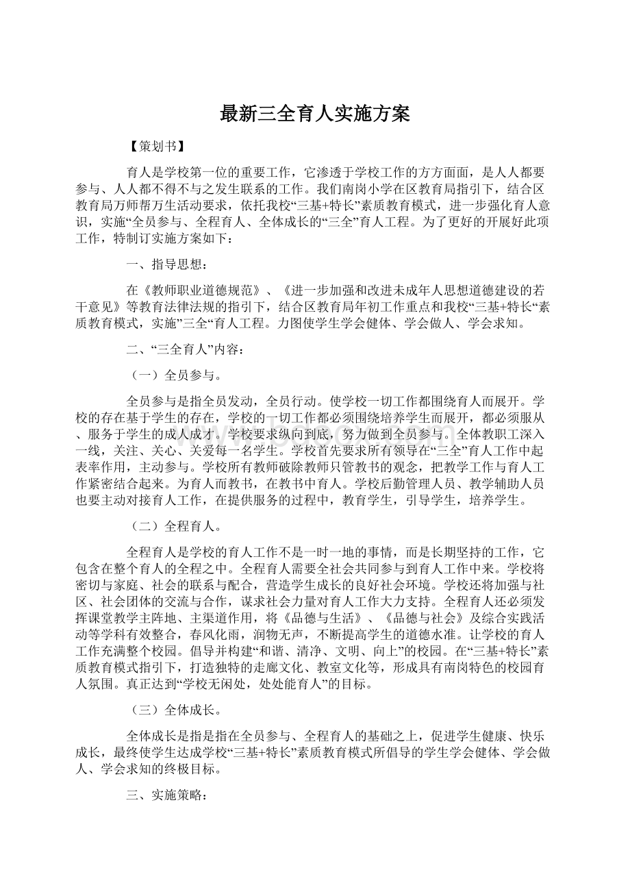 最新三全育人实施方案.docx